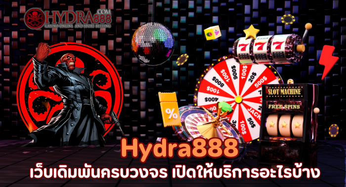 Hydra888 เว็บเดิมพันครบวงจร