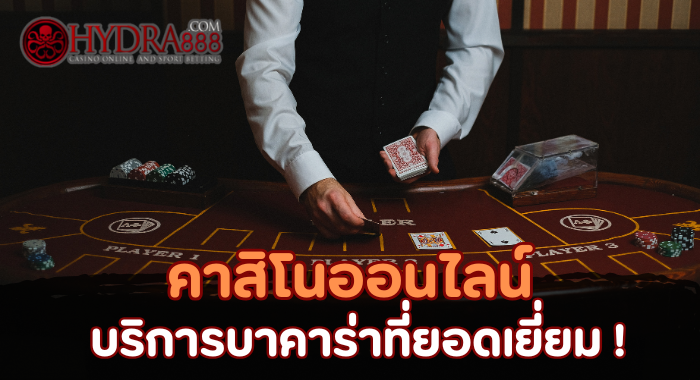 คาสิโนออนไลน์บริการบาคาร่า