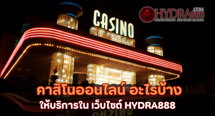 ค่ายคาสิโน HYDRA888