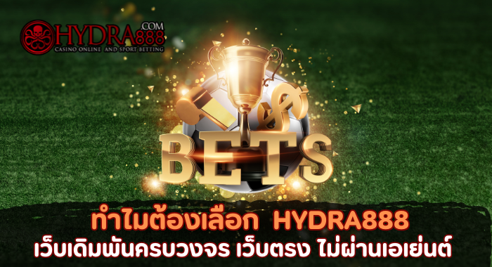 ทำไมต้องเลือก HYDRA888