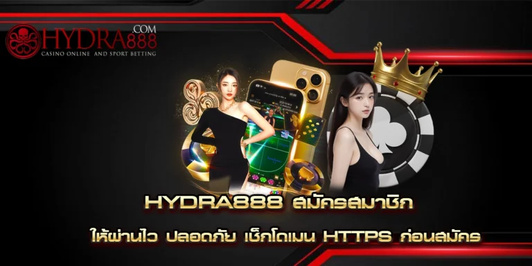 hydra888 สมัครสมาชิก