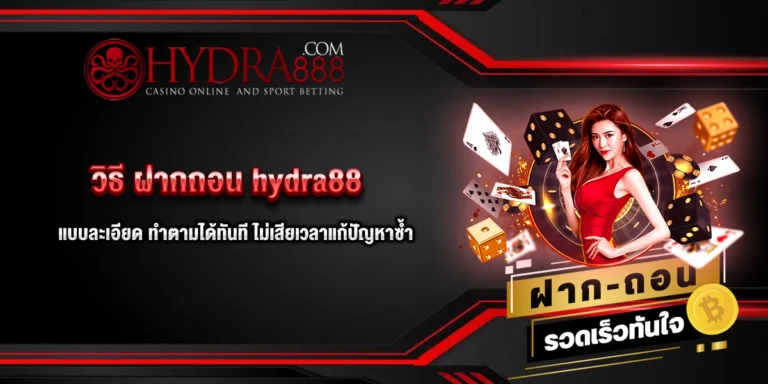ฝากถอน hydra88